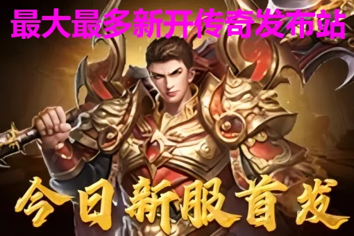 传奇发布站发布网